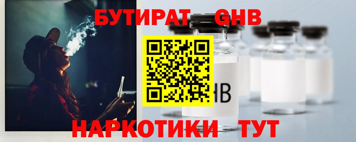 БУТИРАТ GHB  Вход с VPN  Мурино 